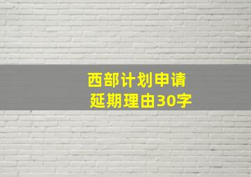 西部计划申请延期理由30字