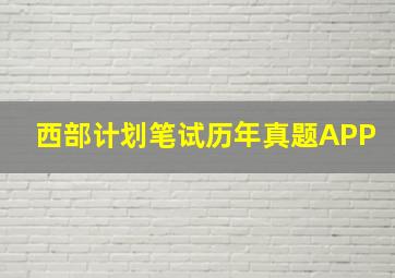 西部计划笔试历年真题APP