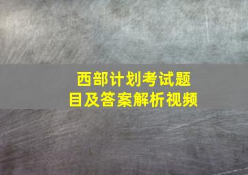 西部计划考试题目及答案解析视频