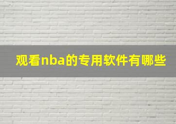 观看nba的专用软件有哪些