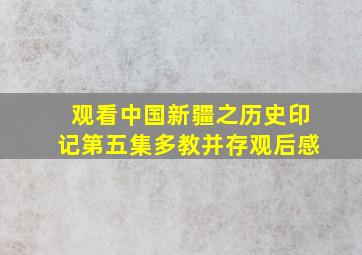 观看中国新疆之历史印记第五集多教并存观后感