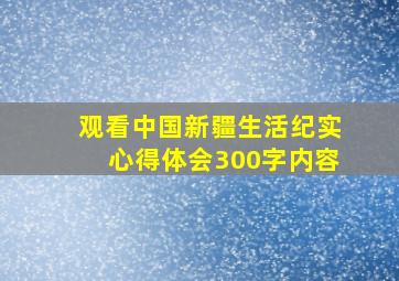 观看中国新疆生活纪实心得体会300字内容