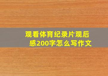 观看体育纪录片观后感200字怎么写作文