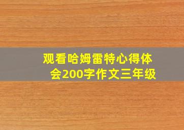 观看哈姆雷特心得体会200字作文三年级