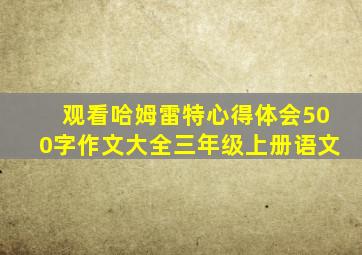 观看哈姆雷特心得体会500字作文大全三年级上册语文