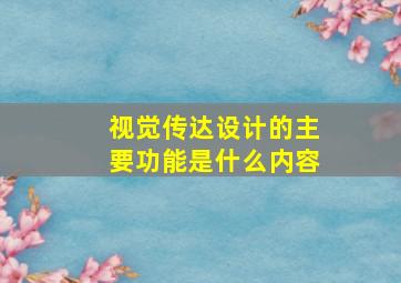 视觉传达设计的主要功能是什么内容