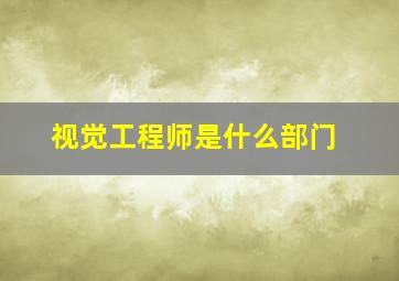 视觉工程师是什么部门