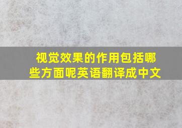 视觉效果的作用包括哪些方面呢英语翻译成中文