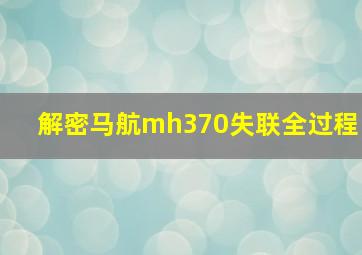 解密马航mh370失联全过程