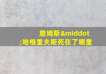 詹姆斯·哈格里夫斯死在了哪里