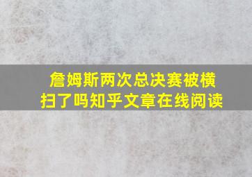 詹姆斯两次总决赛被横扫了吗知乎文章在线阅读