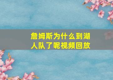 詹姆斯为什么到湖人队了呢视频回放