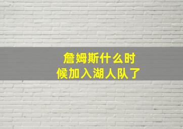 詹姆斯什么时候加入湖人队了