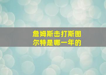 詹姆斯击打斯图尔特是哪一年的