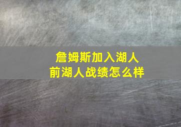 詹姆斯加入湖人前湖人战绩怎么样