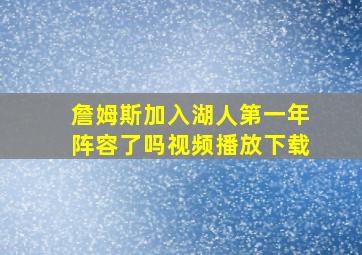 詹姆斯加入湖人第一年阵容了吗视频播放下载