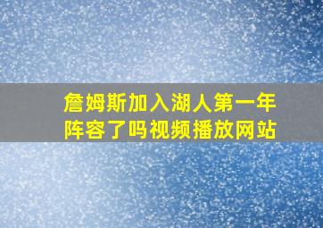 詹姆斯加入湖人第一年阵容了吗视频播放网站