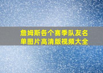 詹姆斯各个赛季队友名单图片高清版视频大全