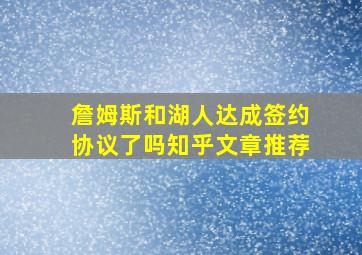 詹姆斯和湖人达成签约协议了吗知乎文章推荐