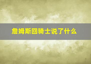 詹姆斯回骑士说了什么