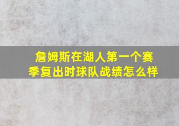 詹姆斯在湖人第一个赛季复出时球队战绩怎么样