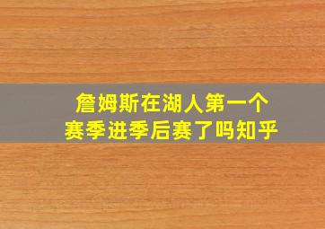 詹姆斯在湖人第一个赛季进季后赛了吗知乎