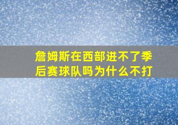 詹姆斯在西部进不了季后赛球队吗为什么不打