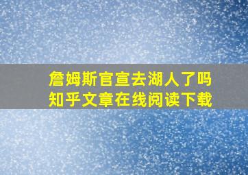 詹姆斯官宣去湖人了吗知乎文章在线阅读下载