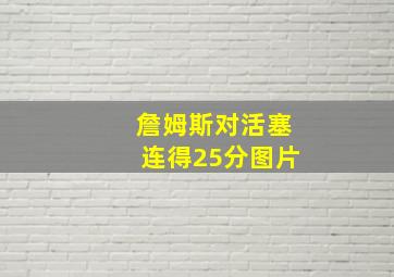 詹姆斯对活塞连得25分图片