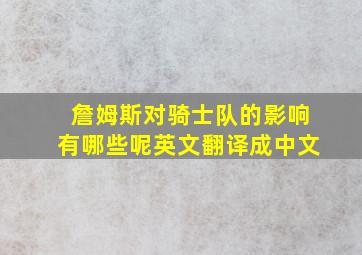 詹姆斯对骑士队的影响有哪些呢英文翻译成中文