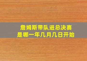 詹姆斯带队进总决赛是哪一年几月几日开始