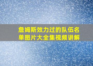 詹姆斯效力过的队伍名单图片大全集视频讲解