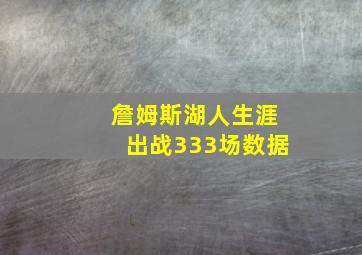 詹姆斯湖人生涯出战333场数据