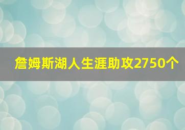 詹姆斯湖人生涯助攻2750个