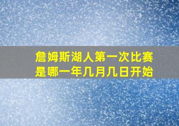 詹姆斯湖人第一次比赛是哪一年几月几日开始