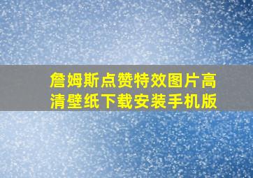 詹姆斯点赞特效图片高清壁纸下载安装手机版