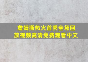 詹姆斯热火首秀全场回放视频高清免费观看中文