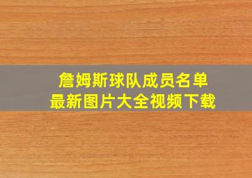 詹姆斯球队成员名单最新图片大全视频下载