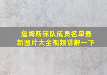 詹姆斯球队成员名单最新图片大全视频讲解一下