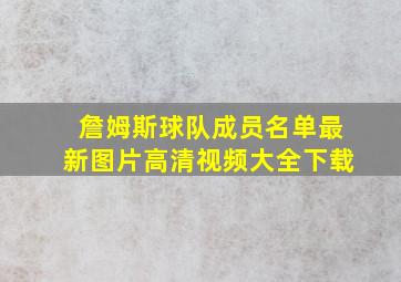 詹姆斯球队成员名单最新图片高清视频大全下载