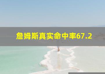 詹姆斯真实命中率67.2