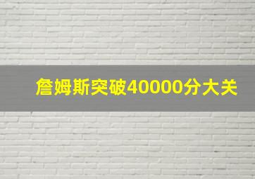 詹姆斯突破40000分大关