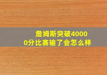 詹姆斯突破40000分比赛输了会怎么样