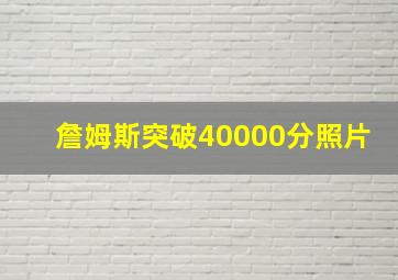 詹姆斯突破40000分照片