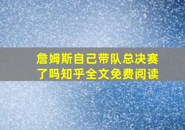 詹姆斯自己带队总决赛了吗知乎全文免费阅读