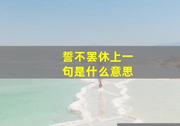 誓不罢休上一句是什么意思