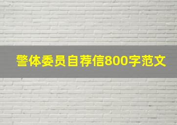 警体委员自荐信800字范文