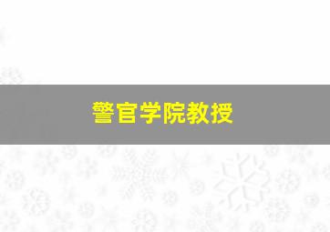 警官学院教授