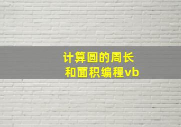 计算圆的周长和面积编程vb