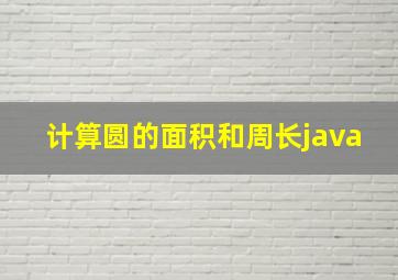 计算圆的面积和周长java